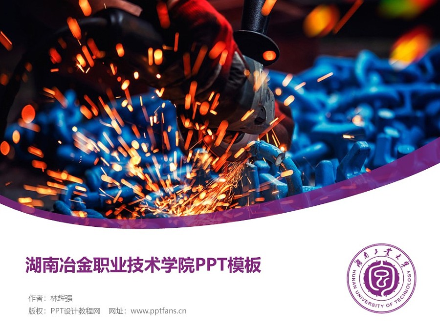 湖南冶金职业技术学院PPT模板下载_幻灯片预览图1
