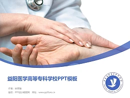 益阳医学高等专科学校PPT模板下载
