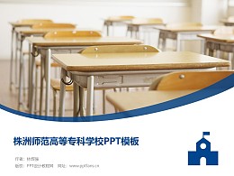 株洲师范高等专科学校PPT模板下载