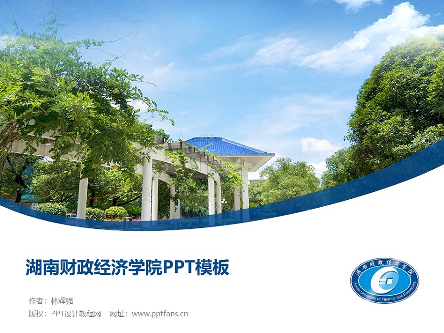 湖南财政经济学院PPT模板下载_幻灯片预览图1