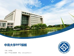 中南大学PPT模板下载