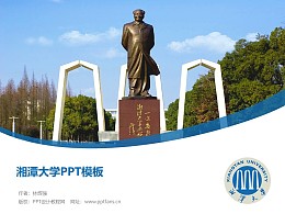 湘潭大学PPT模板下载