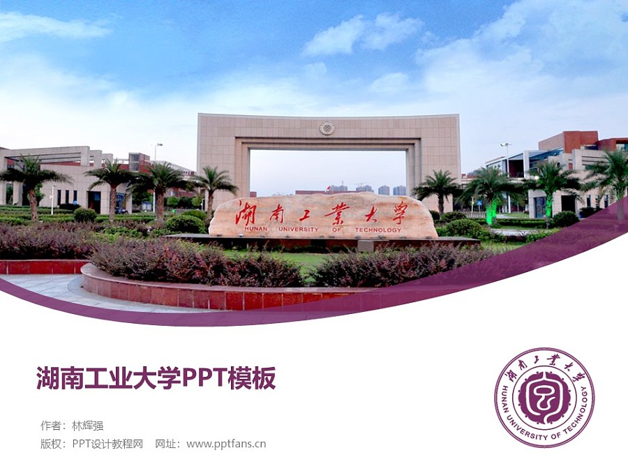 湖南工业大学PPT模板下载_幻灯片预览图1