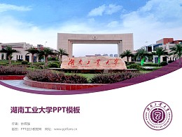 湖南工业大学PPT模板下载