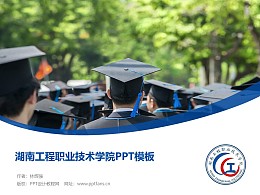 湖南工程职业技术学院PPT模板下载