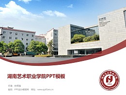 湖南艺术职业学院PPT模板下载