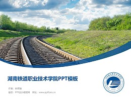 湖南铁道职业技术学院PPT模板下载