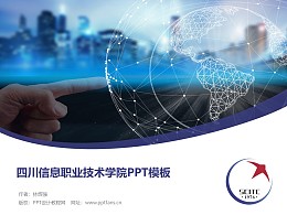 四川信息职业技术学院PPT模板下载