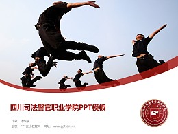 四川司法警官職業學院PPT模板下載