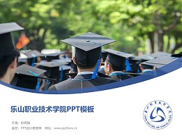 乐山职业技术学院PPT模板下载