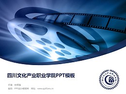 四川文化产业职业学院PPT模板PPT模板下载