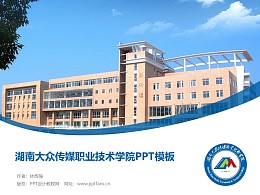 湖南大众传媒职业技术学院PPT模板下载