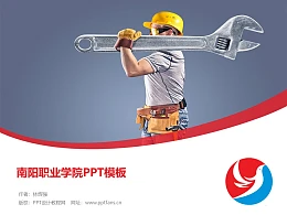 南阳职业学院PPT模板下载