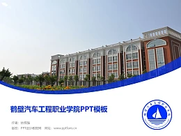 鹤壁汽车工程职业学院PPT模板下载