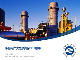 许昌电气职业学院PPT模板下载