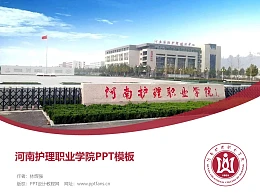 河南护理职业学院PPT模板下载