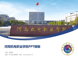 河南机电职业学院PPT模板下载
