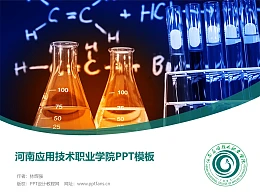 河南应用技术职业学院PPT模板下载
