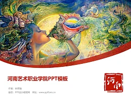 河南艺术职业学院PPT模板下载