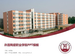 许昌陶瓷职业学院PPT模板下载
