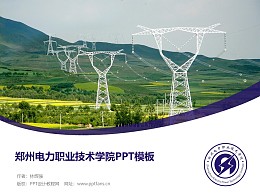 郑州电力职业技术学院PPT模板下载
