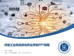 河南工业和信息化职业学院PPT模板下载