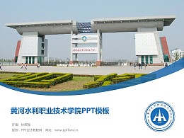 黄河水利职业技术学院PPT模板下载