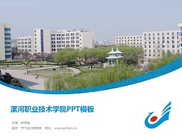 漯河职业技术学院PPT模板下载