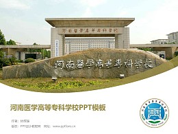 河南医学高等专科学校PPT模板下载