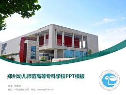 郑州幼儿师范高等专科学校PPT模板下载