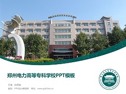 郑州电力高等专科学校PPT模板下载
