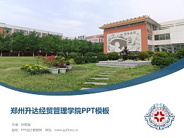郑州升达经贸管理学院PPT模板下载