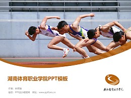 湖南体育职业学院PPT模板下载