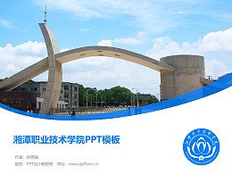 湘潭职业技术学院PPT模板下载