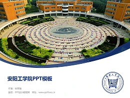 安阳工学院PPT模板下载
