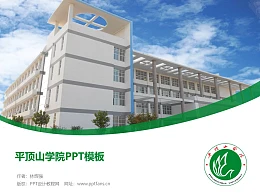 平顶山学院PPT模板下载