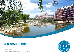 新乡学院PPT模板下载