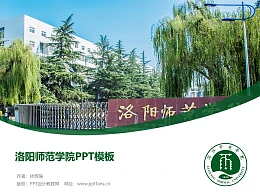 洛阳师范学院PPT模板下载
