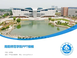 南阳师范学院PPT模板下载