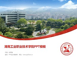 湖南工业职业技术学院PPT模板下载