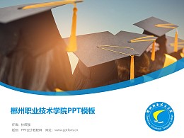 郴州职业技术学院PPT模板下载