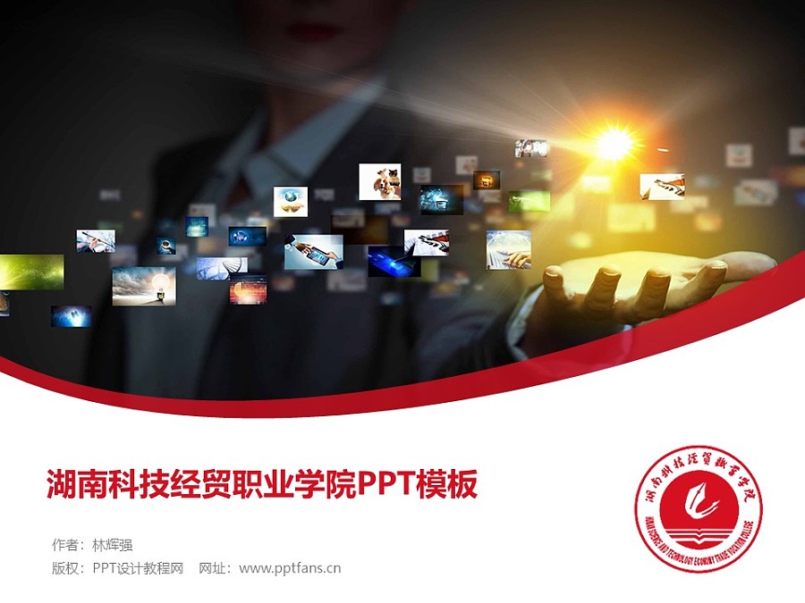 湖南科技经贸职业学院PPT模板下载_幻灯片预览图1