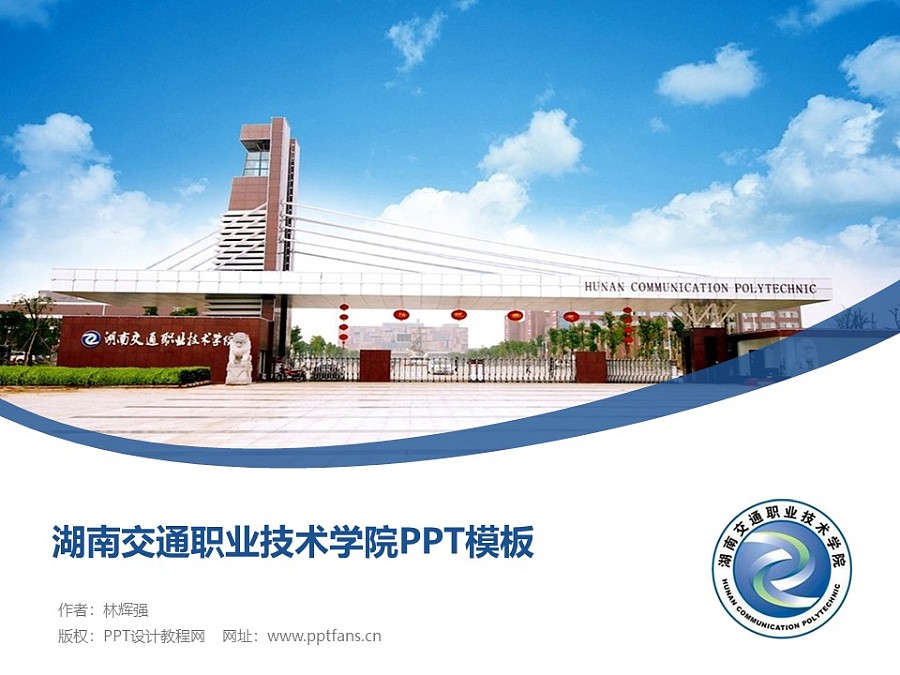 湖南交通职业技术学院PPT模板下载_幻灯片预览图1