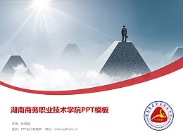 湖南商务职业技术学院PPT模板下载