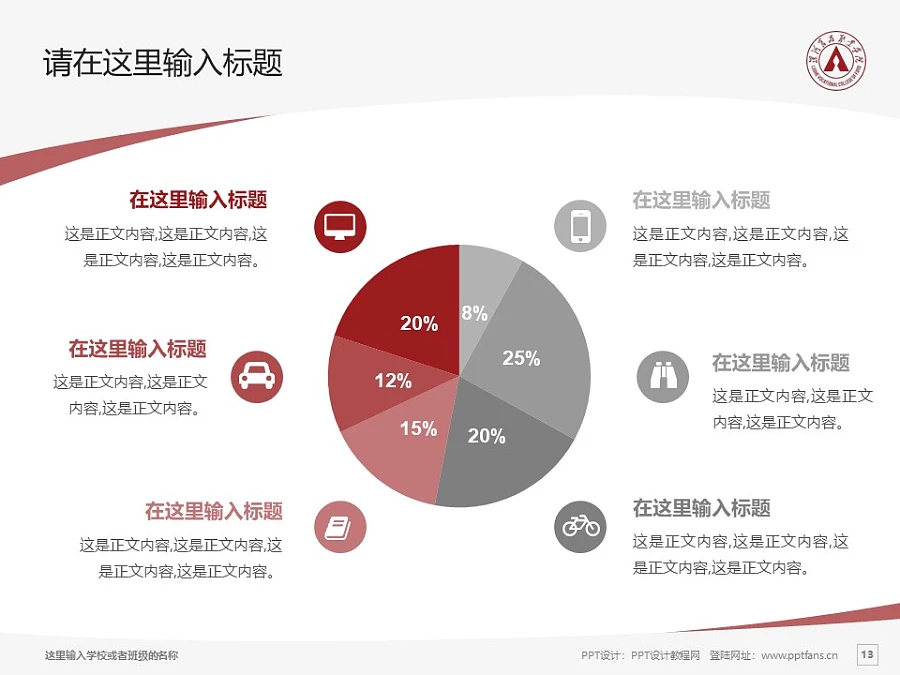 漯河食品職業(yè)學(xué)院PPT模板下載_幻燈片預(yù)覽圖13