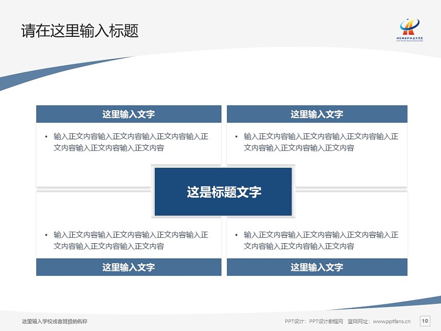 湖南邮电职业技术学院PPT模板下载_幻灯片预览图10