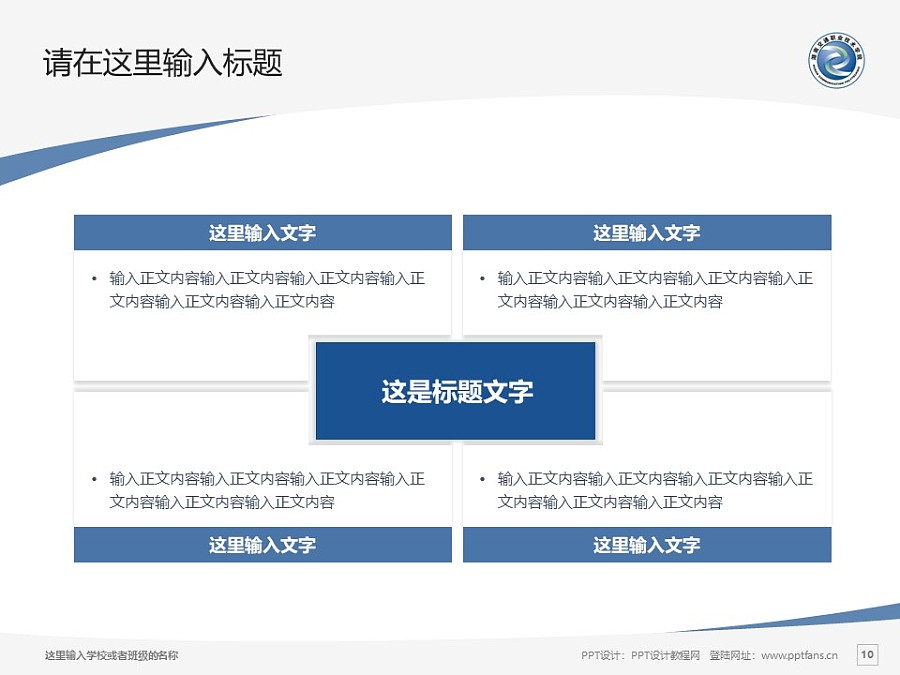 湖南交通职业技术学院PPT模板下载_幻灯片预览图10