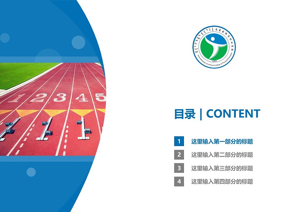 内蒙古体育职业学院PPT模板下载_幻灯片预览图3