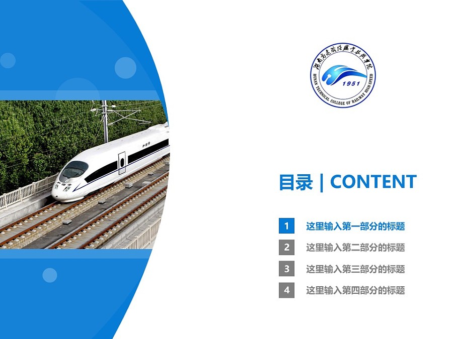 湖南高速铁路职业技术学院PPT模板下载_幻灯片预览图3