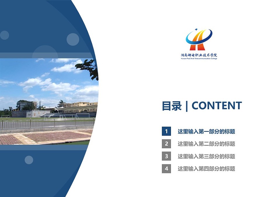 湖南邮电职业技术学院PPT模板下载_幻灯片预览图3